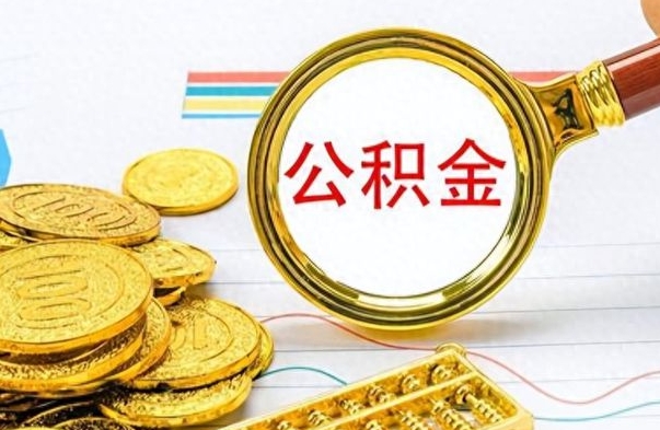 开封离职了省直公积金怎么取出来（离职省直公积金提取）